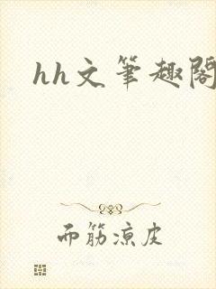 hh文笔趣阁封面