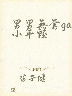 男男无套gay小年轻
