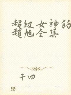 超级女神的赘婿赵旭全集