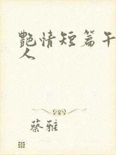 艳情短篇午夜屠人