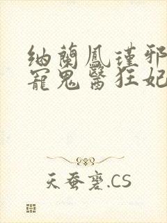纳兰凤瑾邪王嗜宠鬼医狂妃