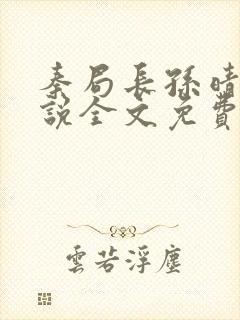 秦局长孙晴晴小说全文免费阅读最新章节封面
