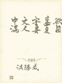 中文字幕欲求不满人妻夏目彩春封面