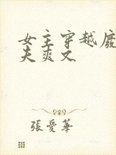 女主穿越废土多夫爽文封面