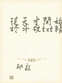从天才开始无敌于斗破txt精校全集下载