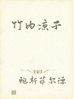 竹内凉子