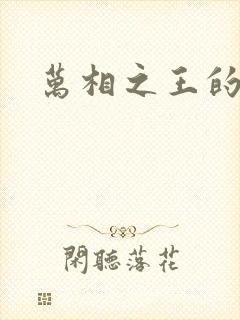 万相之王的等级