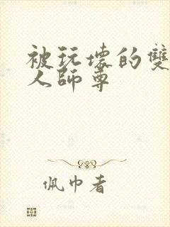 被玩坏的双性美人师尊