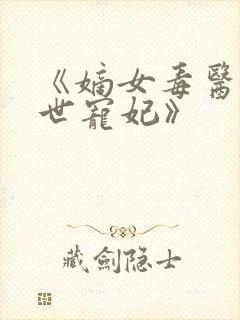 《嫡女毒医:盛世宠妃》