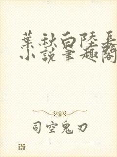 叶秋白陆长生的小说笔趣阁