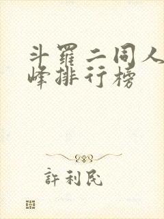 斗罗二同人文巅峰排行榜