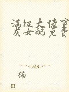 满级大佬穿成炮灰女配免费