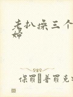 老扒操三个儿媳妇封面