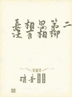 长相思第二季有没有相柳