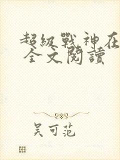 超级战神在都市 全文阅读