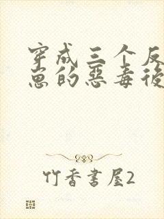 穿成三个反派崽崽的恶毒后娘第24章