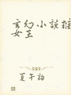 玄幻小说推荐多女主