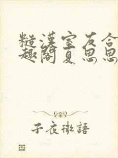 糙汉室友合租笔趣阁夏思思