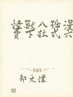 怪兽八号漫画免费下拉式六漫画
