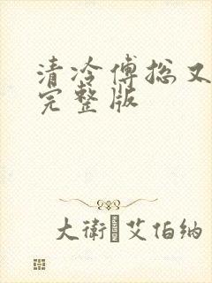 清冷傅总又哭了完整版
