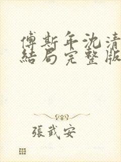 傅斯年沈清欢大结局完整版