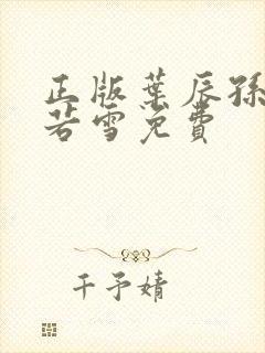 正版叶辰孙怡夏若雪免费封面