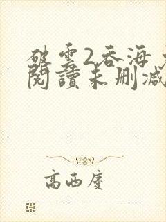 破云2吞海免费阅读未删减版