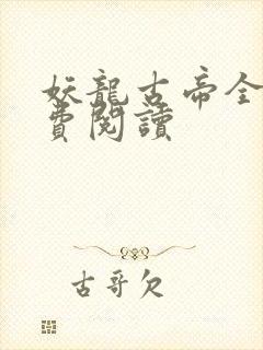 妖龙古帝全本免费阅读