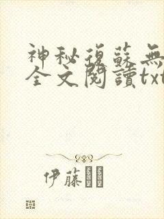 神秘复苏无删减全文阅读txt网盘