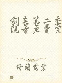 剑来第二季在线观看免费完整版第八集