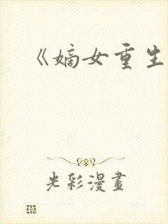 《嫡女重生记》