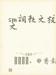 sm调教文校园文