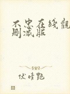 不忠在线观看无删减版