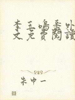 李玉鸣番外篇全文免费阅读