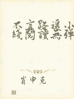 不言路遥小说在线阅读无弹窗全文