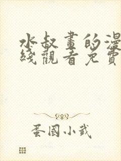水叔画的漫画在线观看免费