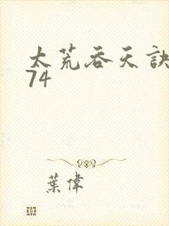 太荒吞天诀4974