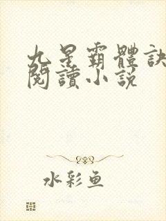 九星霸体诀在线阅读小说