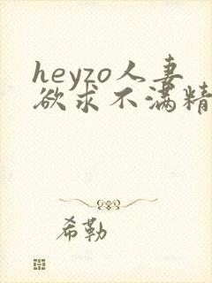 heyzo人妻欲求不满精品在线观看