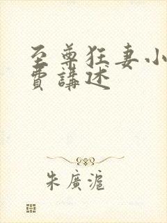 至尊狂妻小说免费讲述