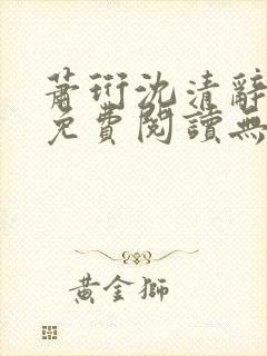 萧珩沈清辞全文免费阅读无弹窗
