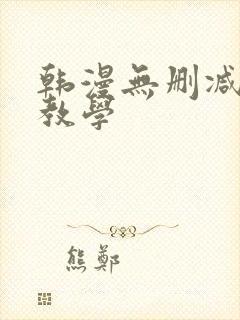 韩漫无删减秘密教学