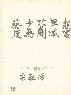 蔡少芬早期大尺度无删减电影