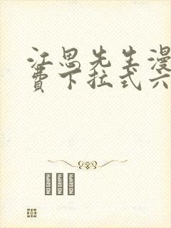江思先生漫画免费下拉式六漫画