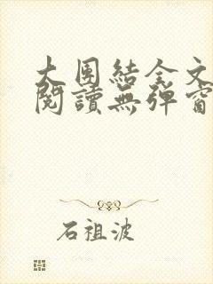 大团结全文免费阅读无弹窗最新章节列表