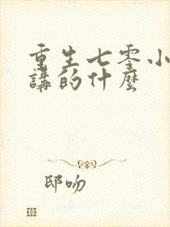 重生七零小辣媳讲的什么