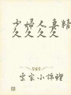 少妇人妻精品久久久久久封面