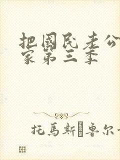 把国民老公带回家第三季