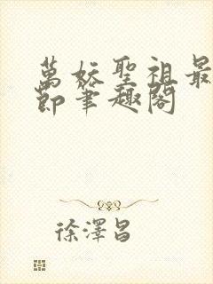 万妖圣祖最新章节笔趣阁