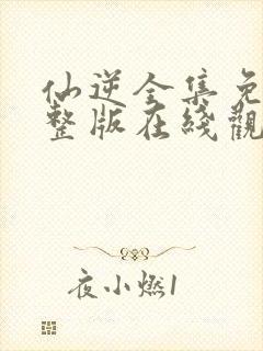 仙逆全集免费完整版在线观看高清